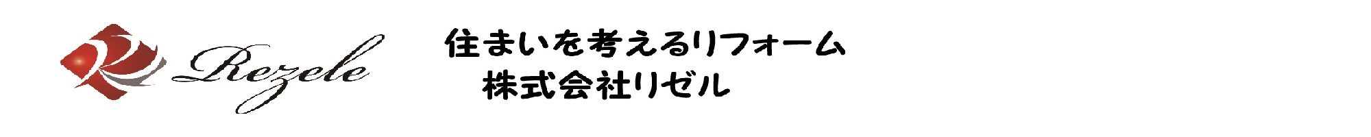 株式会社リゼル